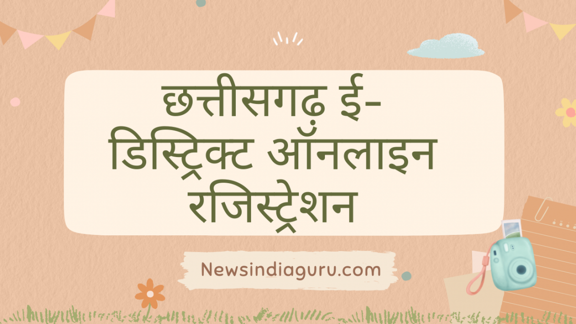 छत्तीसगढ़ ई-डिस्ट्रिक्ट ऑनलाइन रजिस्ट्रेशन || Newsindiaguru.com