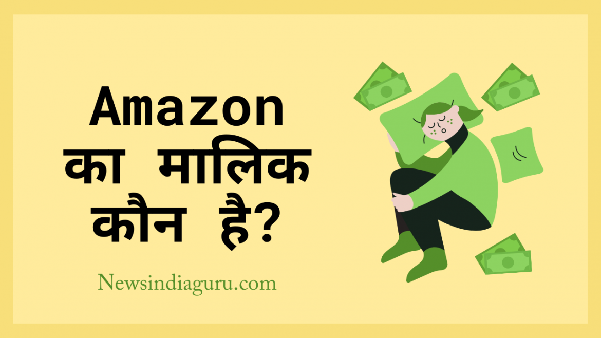 Amazon का मालिक कौन है अमेजॉन किस देश की कंपनी है || Newsindiaguru.com