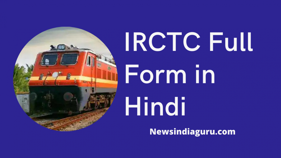 full form of IRCTC || IRCTC Full Form in Hindi