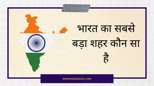 biggest cities in india || Newsindiaguru.com