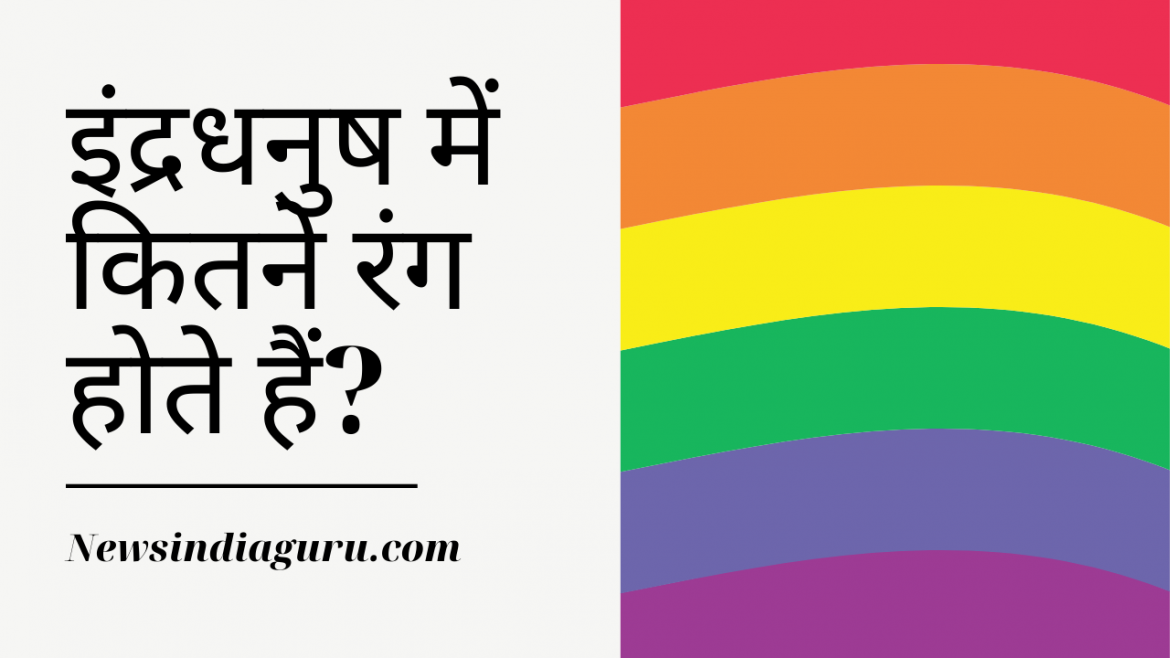 इंद्रधनुष में कितने रंग होते हैं इंद्रधनुष में कितने रंग होते हैं