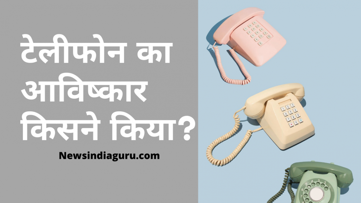 टेलीफोन का आविष्कार किसने किया भारत में टेलीफोन का आविष्कार कब हुआ था? || Newsindiaguru.com
