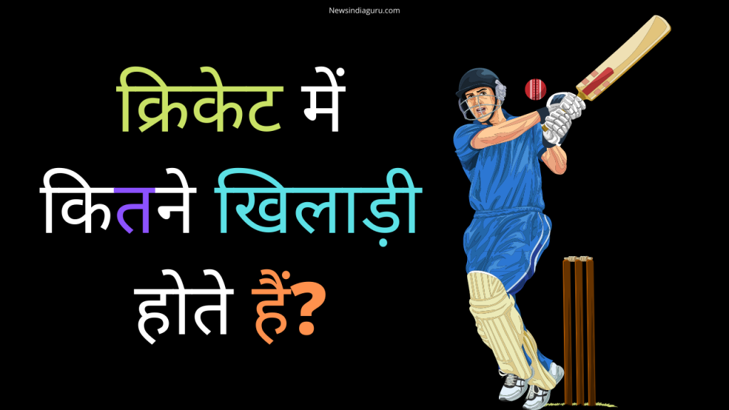 क्रिकेट में कितने खिलाड़ी होते हैं? | Cricket me kitane khiladi hote hai