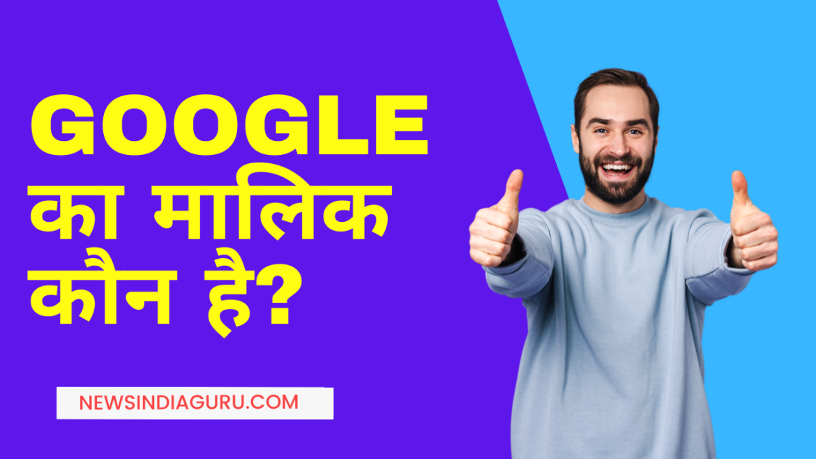 Google का मालिक कौन है: Full Form, Ceo, Country and more