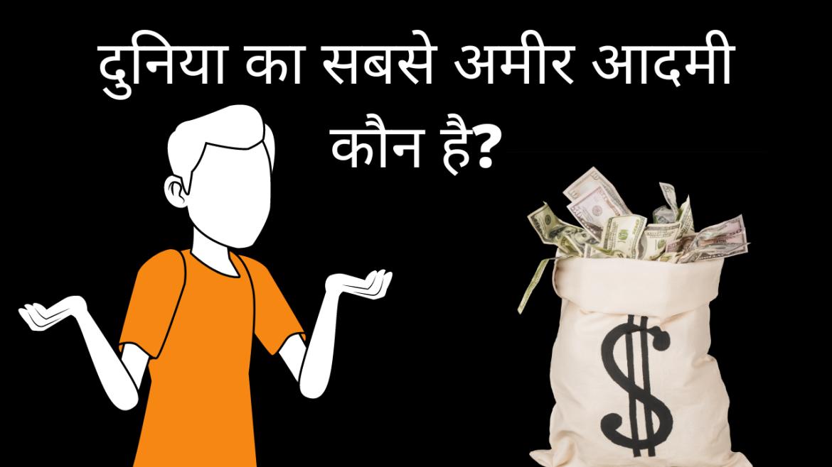 Duniya ka sabse amir aadami kaun hai