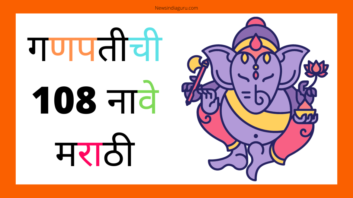 names of ganpati in marathi