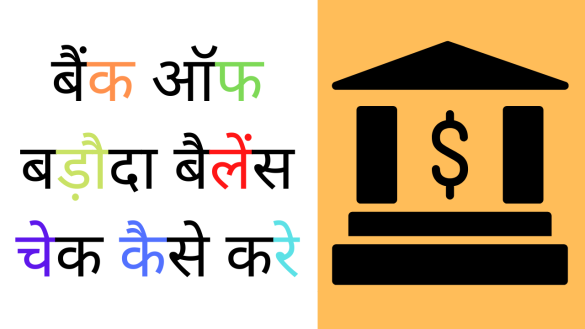 Bank of Baroda ka balance check karne ka number