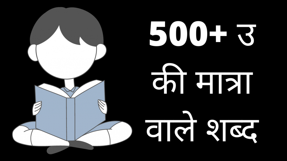 500+ उ की मात्रा वाले शब्द – U ki Matra Wale Shabd