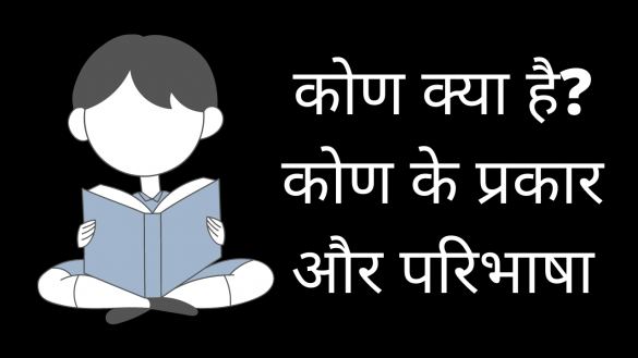 कोण क्या है? कोण के प्रकार और परिभाषा