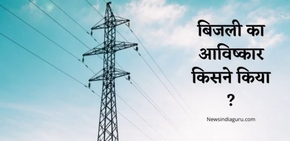 Bijli Ka Avishkar Kisne Kiya