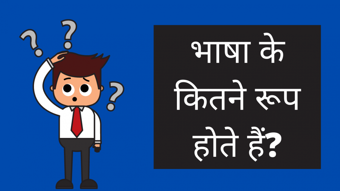 bhasha ke kitne roop hai