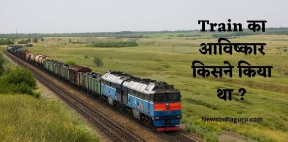 Train Ka Avishkar Kisne Kiya