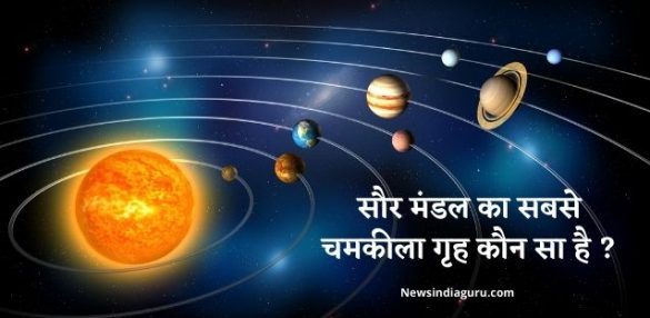 Sabse Chamkila Grah Kaun Sa Hai