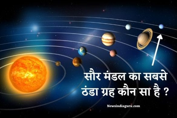 Sabse Thanda Grah Kaun Sa Hai