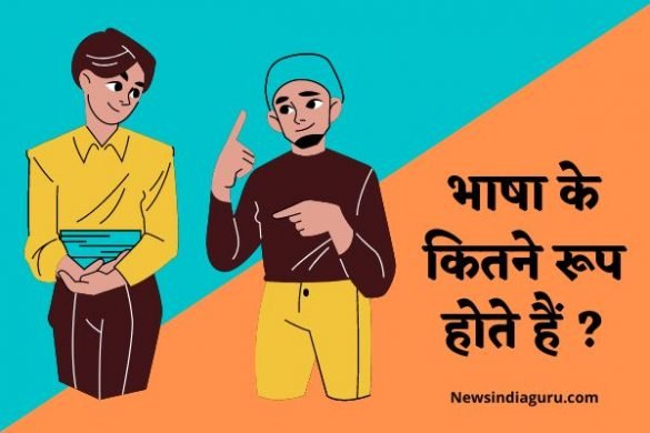 Bhasha Ke Kitne Roop Hote Hain