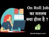 On Roll Job का मतलब क्या होता है ? | On Roll Job Meaning In Hindi