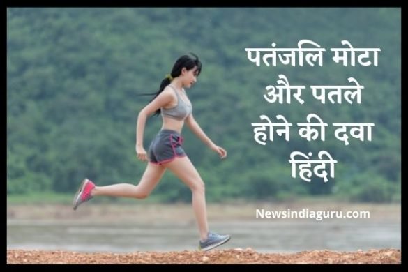 Patanjali Mota Hone Ki Dawa Hindi