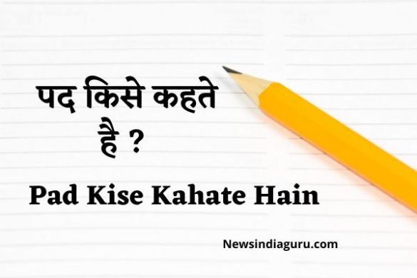 Pad Kise Kahate Hain