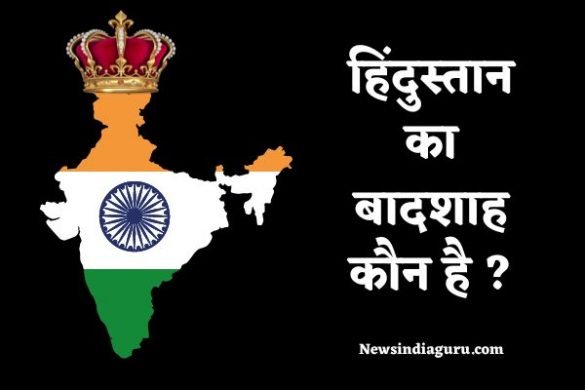 Hindustan Ka Badshah Kaun Hai
