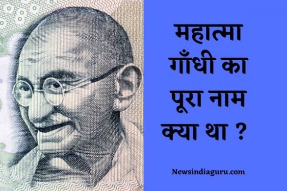 Mahatma Gandhi Ka Pura Naam Kya Tha