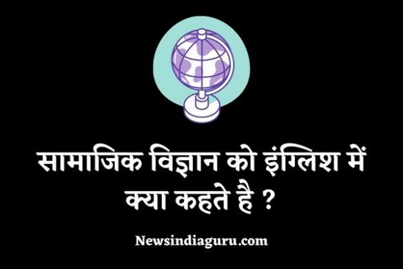 Samajik Vigyan Ko English Mein Kya Kahate Hain