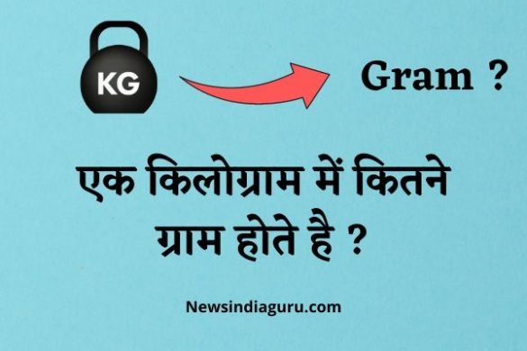 1 Kilogram Mein Kitne Gram Hote Hain
