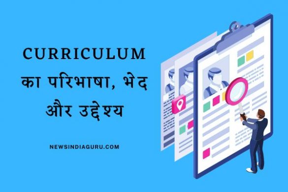 Curriculum Meaning in Hindi
