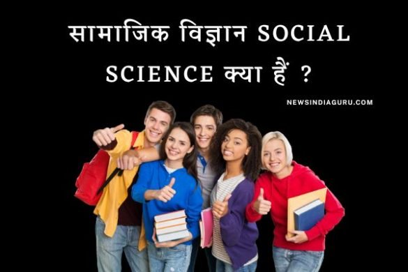 Meaning of social science in Hindi