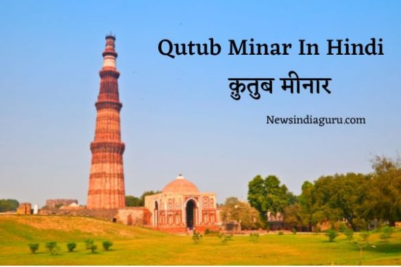 Qutub Minar In Hindi