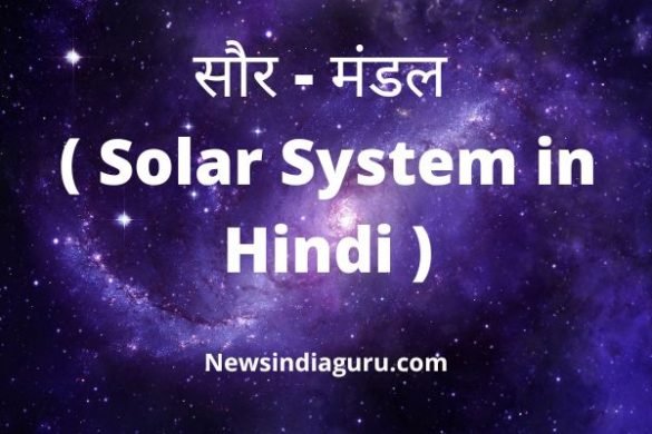 Solar System in Hindi