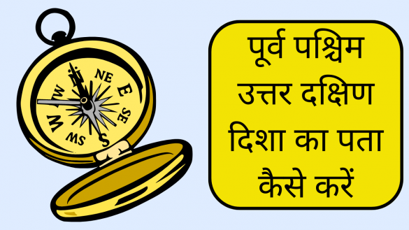purab paschim uttar dakshin disha kaise pata kare