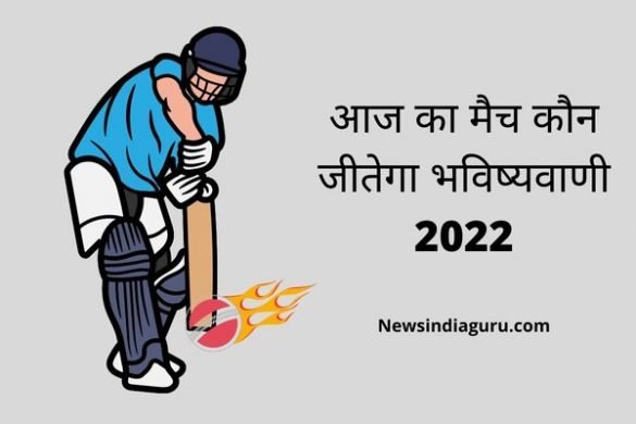 Aaj ka match kaun Jitega