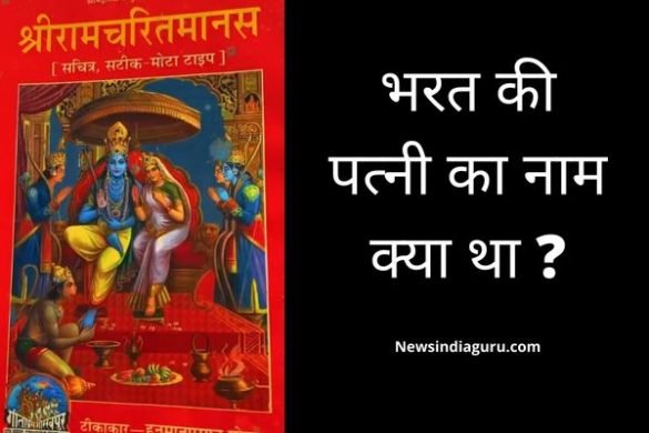 Bharat Ki Patni Ka Naam Kya Tha