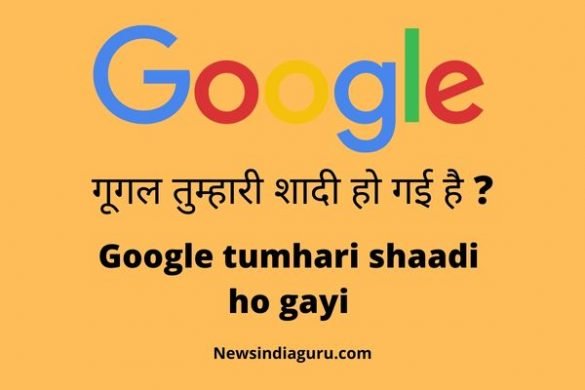 Google tumhari shaadi ho gayi