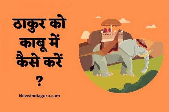 Thakur Ko Kabu Mein Kaise Karen