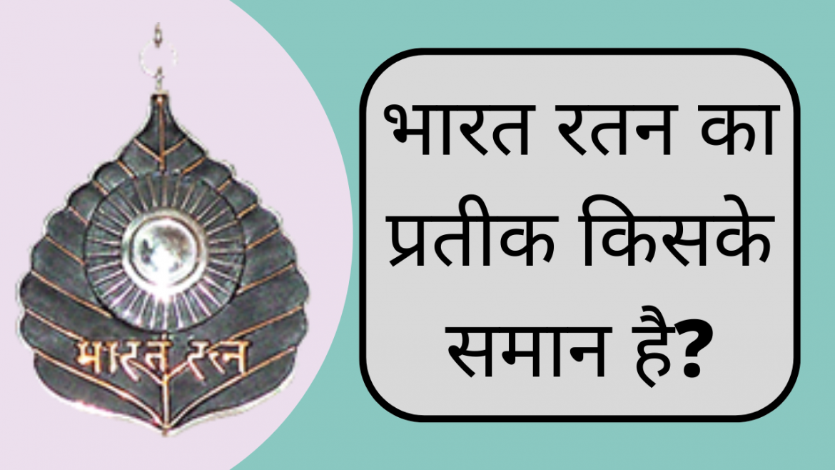 bharat ratna ka pratik kiske saman hai