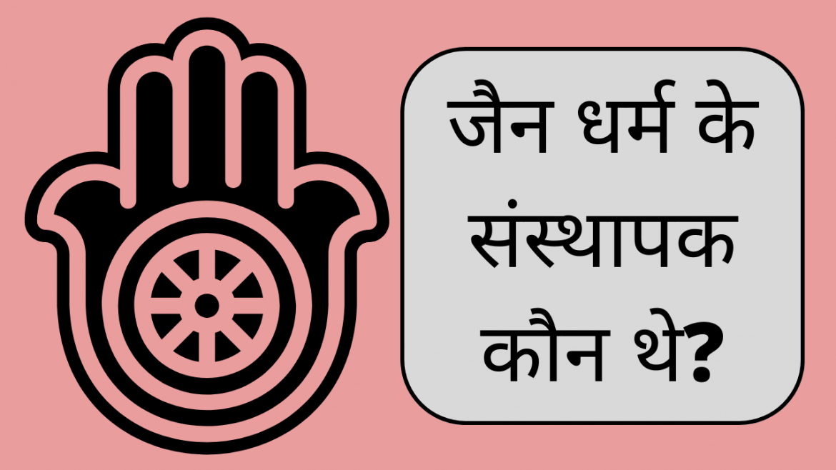jain dharm ke sansthapak kaun hai