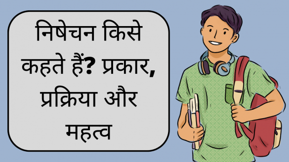 nishechan kise kahate hain? prakaar, prakriya aur mahatv