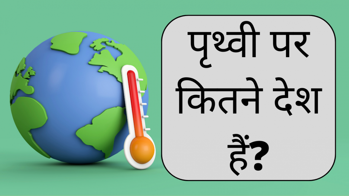 prithvi per kul kitne desh hain | पृथ्वी पर कितने देश हैं?