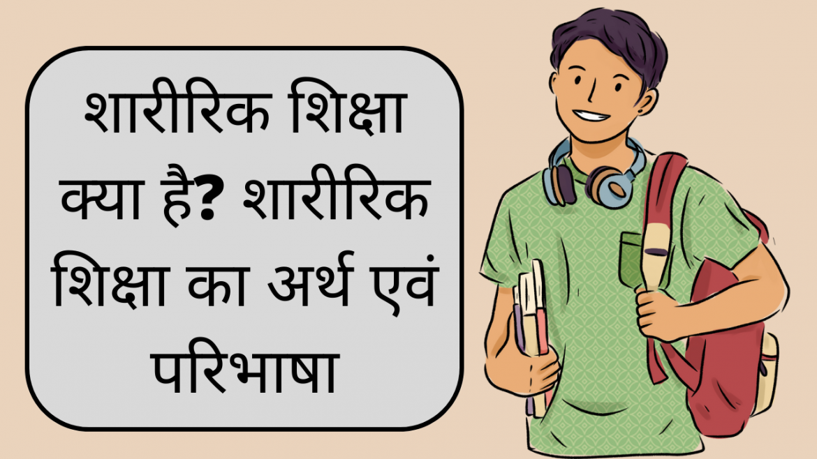 sharirik shiksha se aapka kya abhipray hai