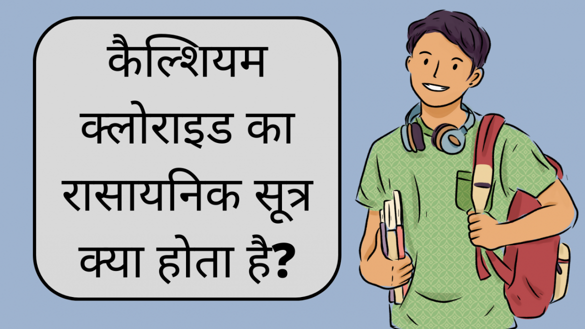 कैल्शियम क्लोराइड का रासायनिक सूत्र क्या होता है? calcium chloride ka