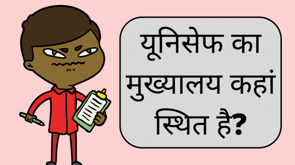 यूनिसेफ का मुख्यालय कहां स्थित है? (unicef ka mukhyalay kahan hai)