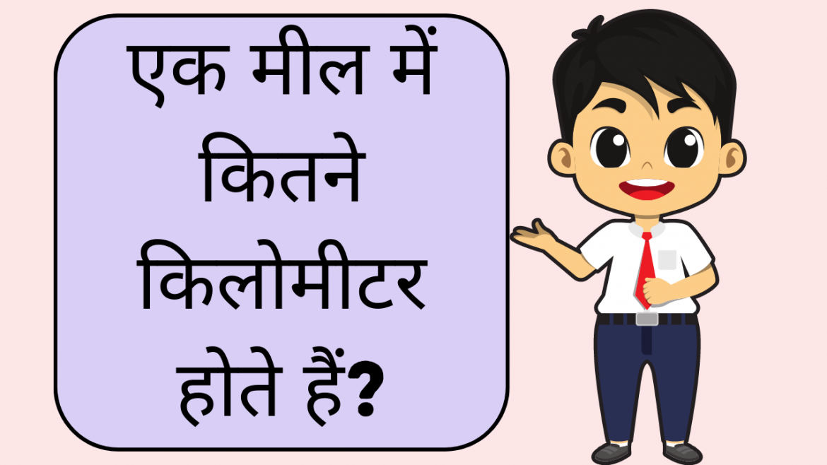 1 mil kitna kilometre hota hai