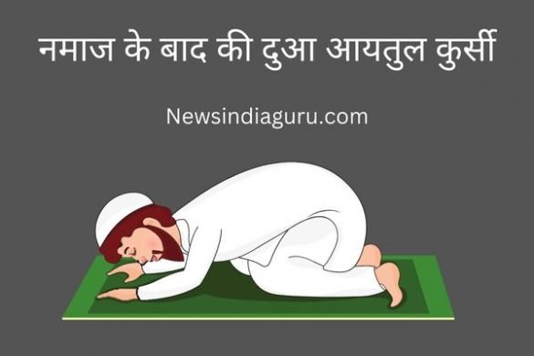 Namaz ke baad ki dua in hindi