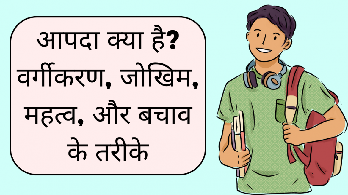 aapda kitne prakar ki hoti hain