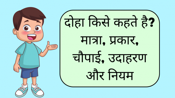doha kise kahate hain