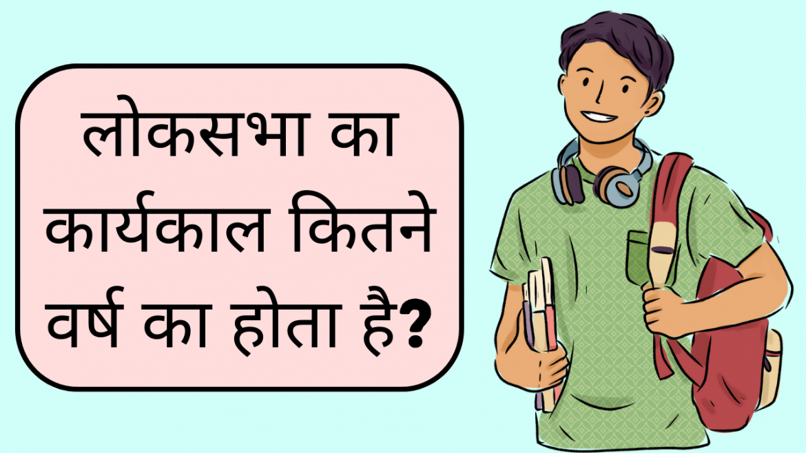 lok sabha ka karyakal kitne varsh ka hota hai