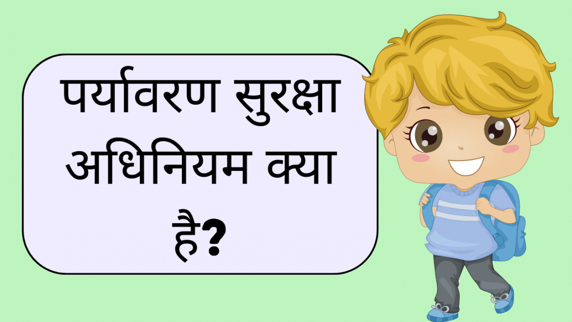 paryavaran sanrakshan adhiniyam ko samjhaie