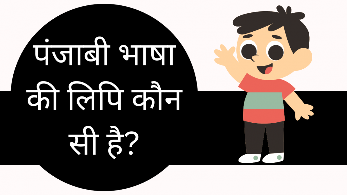punjabi bhasha ki lipi kya hai
