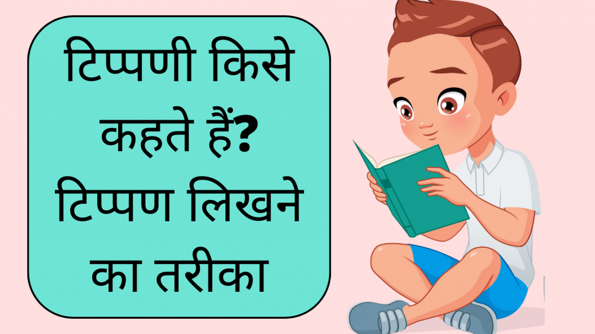 tippan kaise kheta hai in hindi